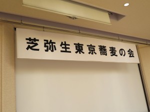 芝弥生東京蕎麦の会